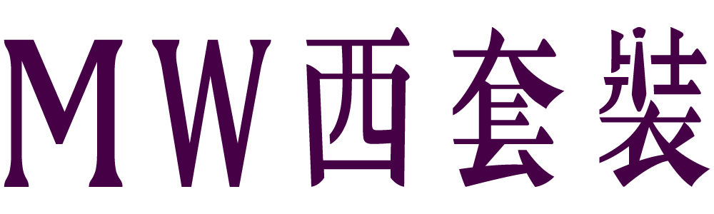 MW西套裝
